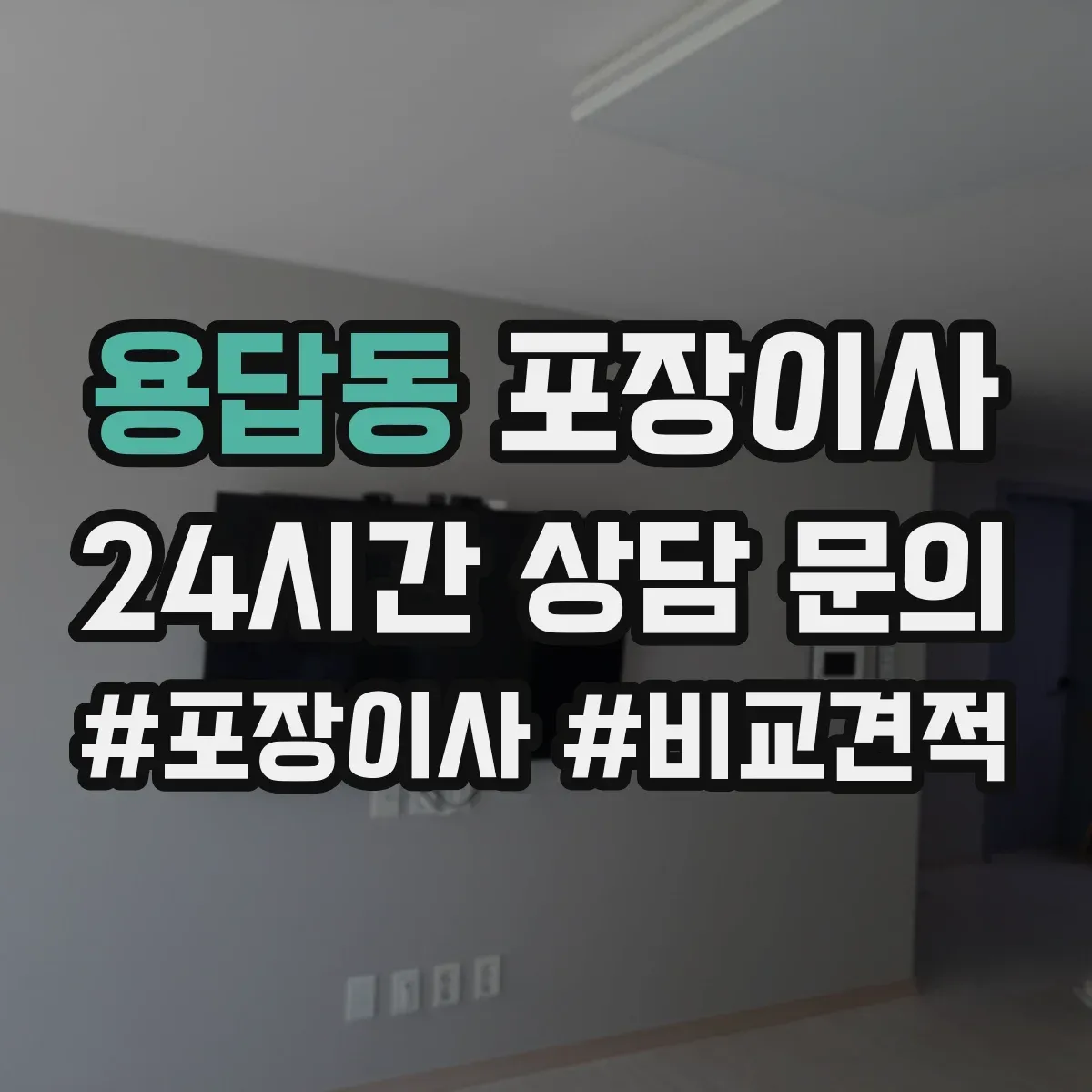 용답동 포장이사