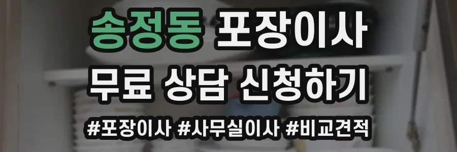 송정동 포장이사