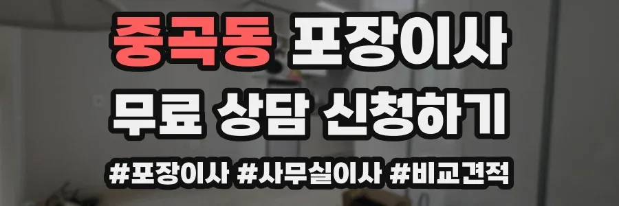 중곡동 포장이사