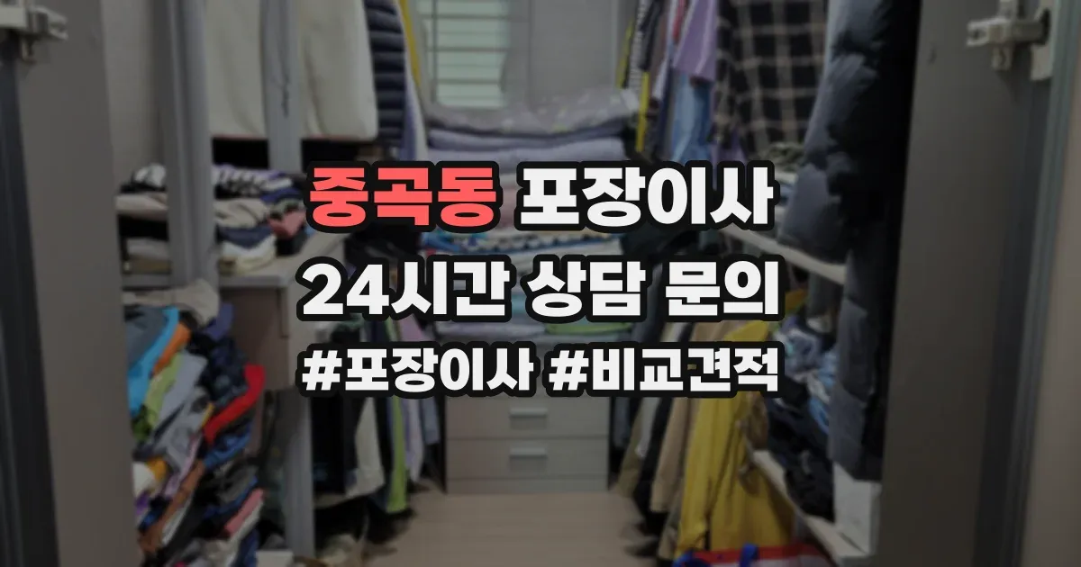중곡동 포장이사
