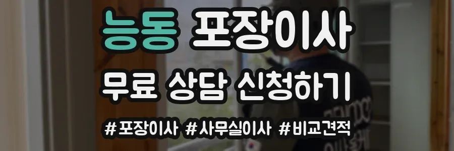 능동 포장이사