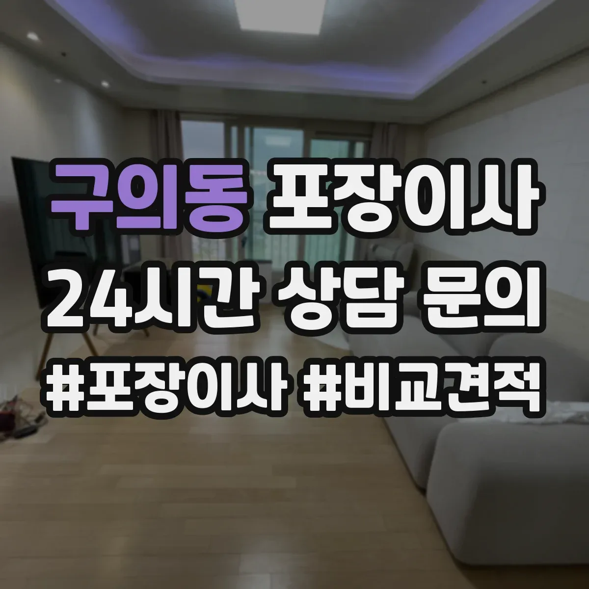 구의동 포장이사
