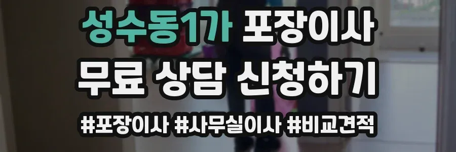 성수동1가 포장이사