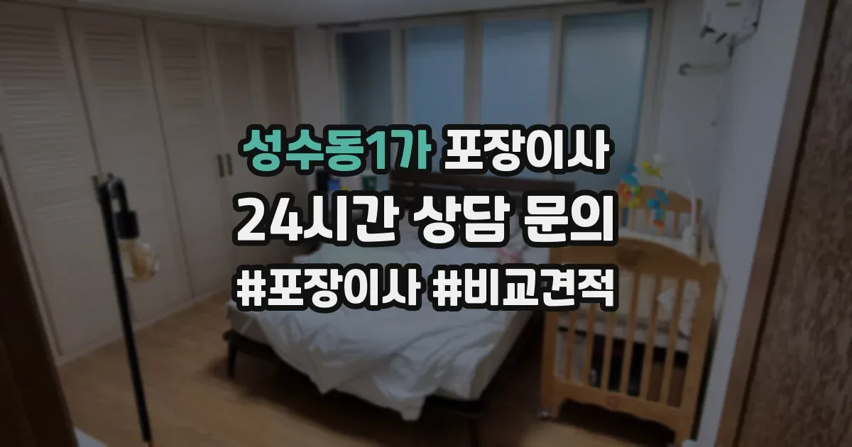 성수동1가 포장이사