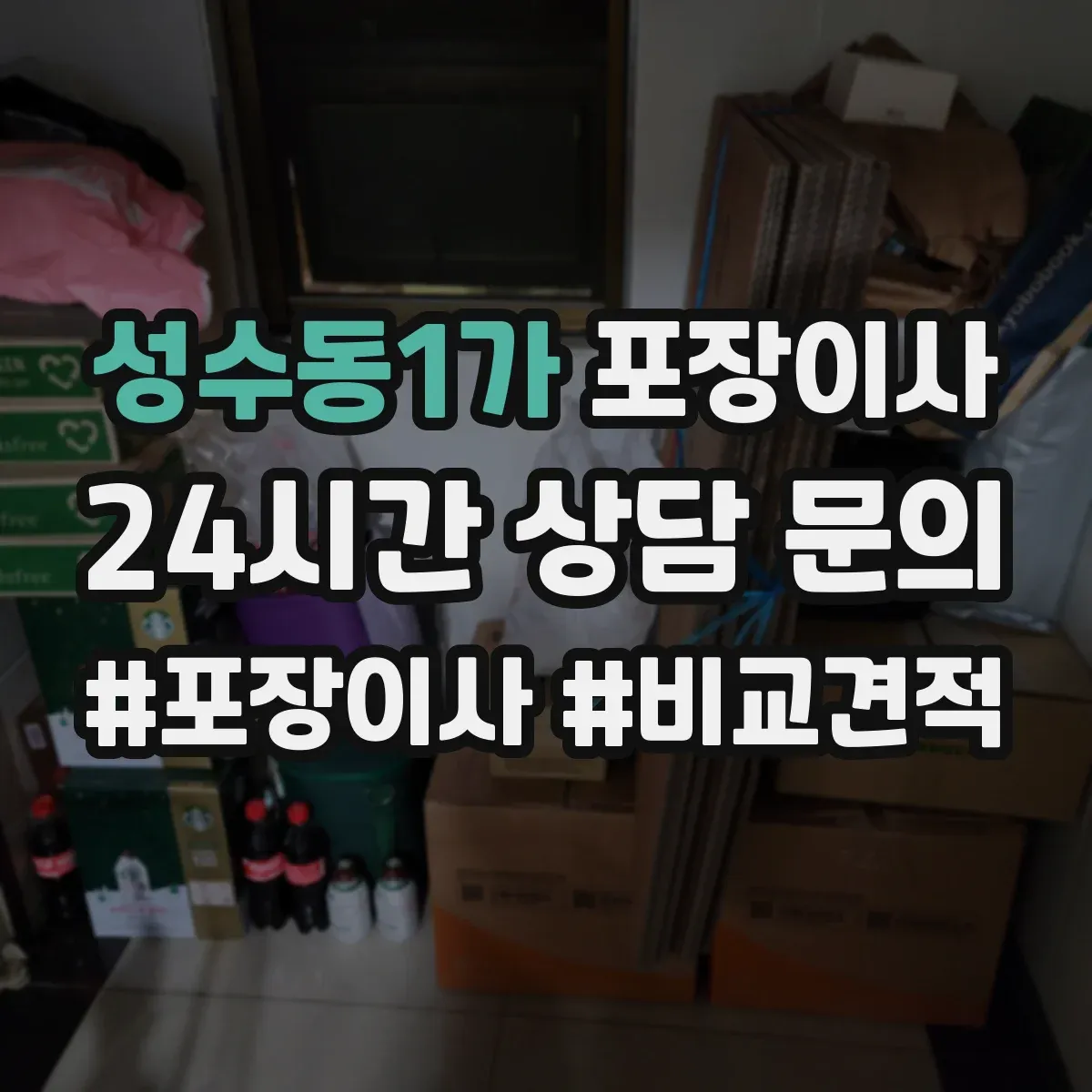 성수동1가 포장이사