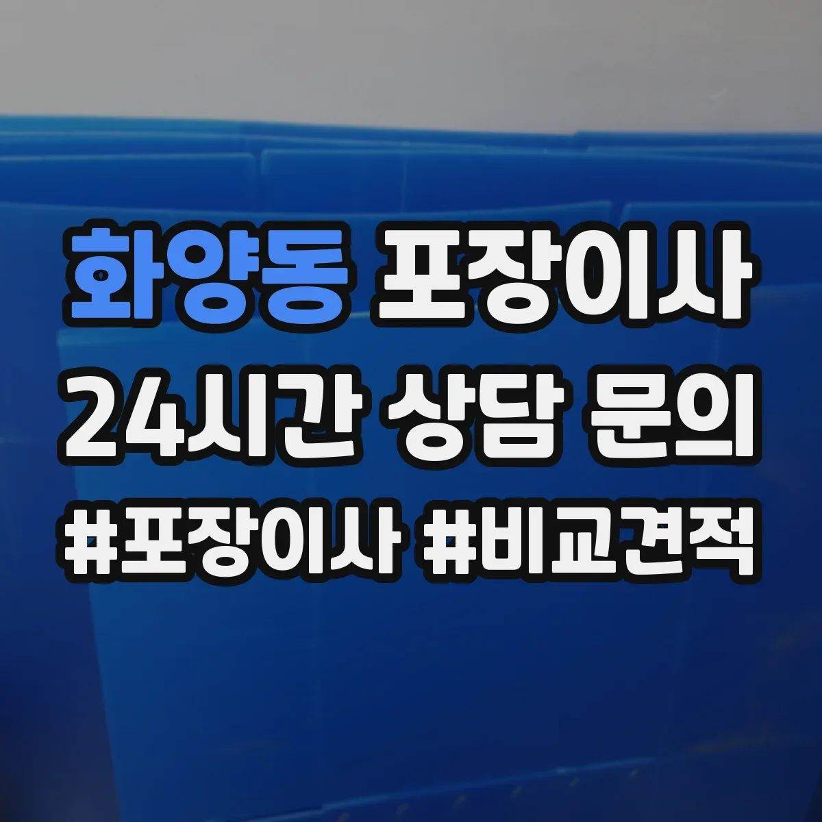 화양동 포장이사