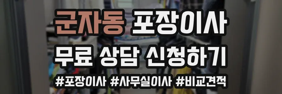 군자동 포장이사