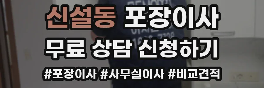 신설동 포장이사