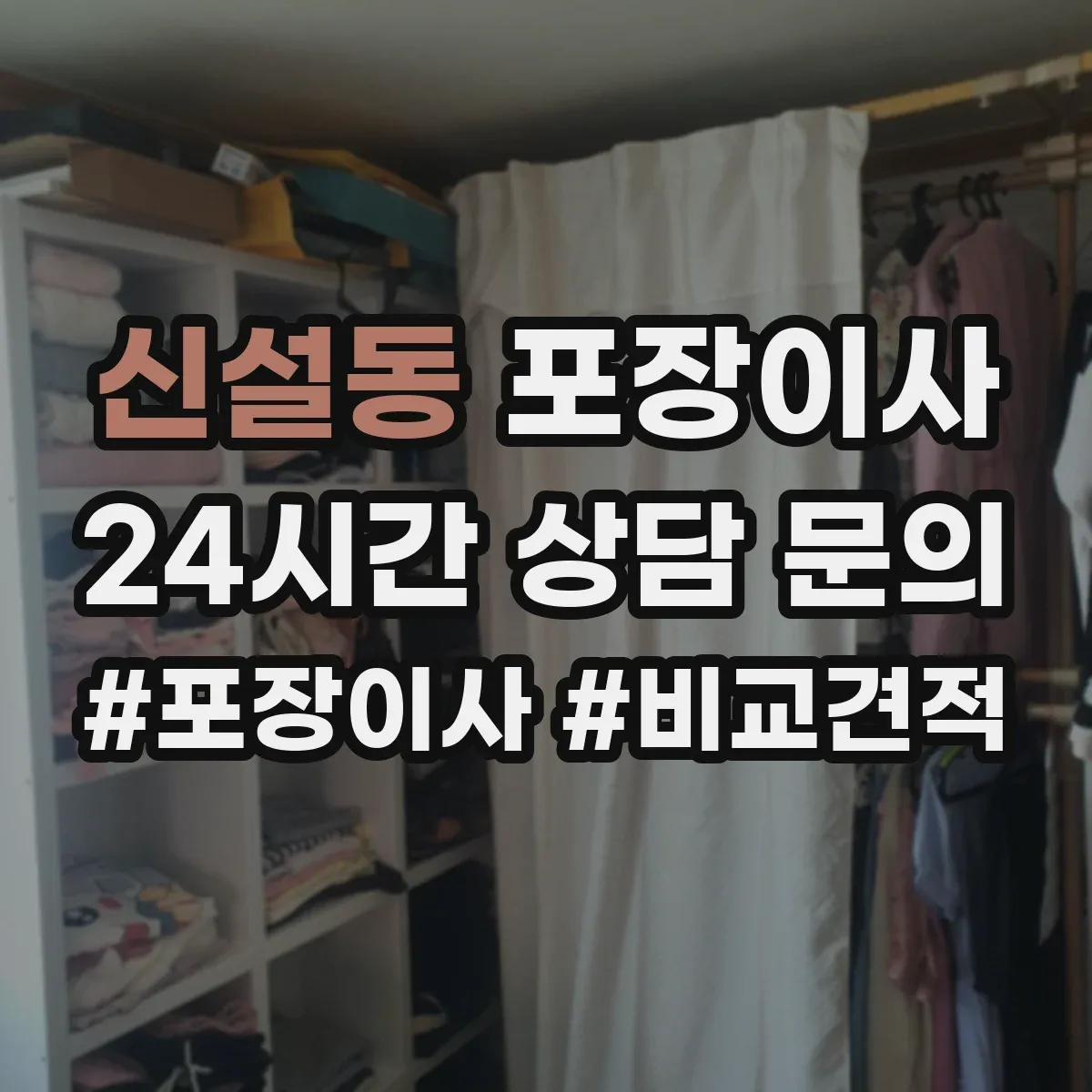 신설동 포장이사