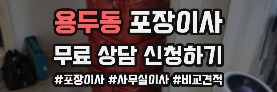 용두동 포장이사