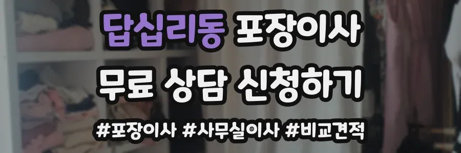 답십리동 포장이사