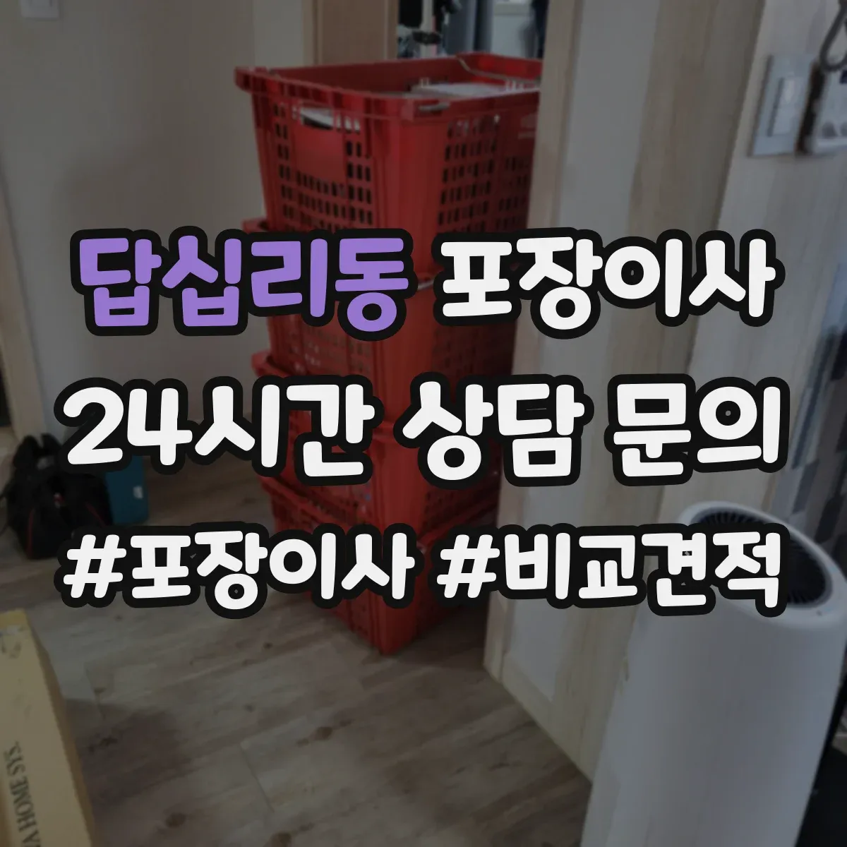 답십리동 포장이사