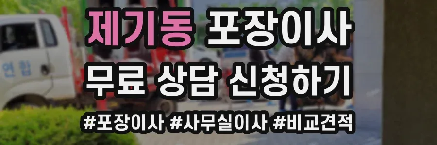 제기동 포장이사