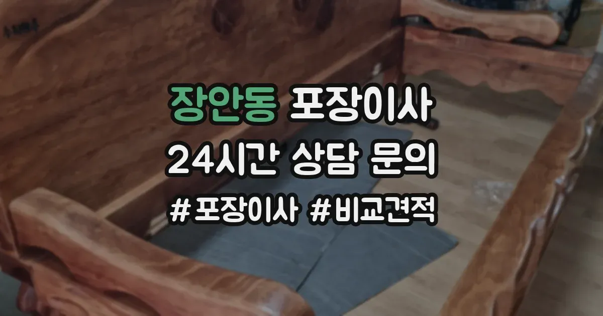 장안동 포장이사
