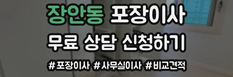 장안동 포장이사