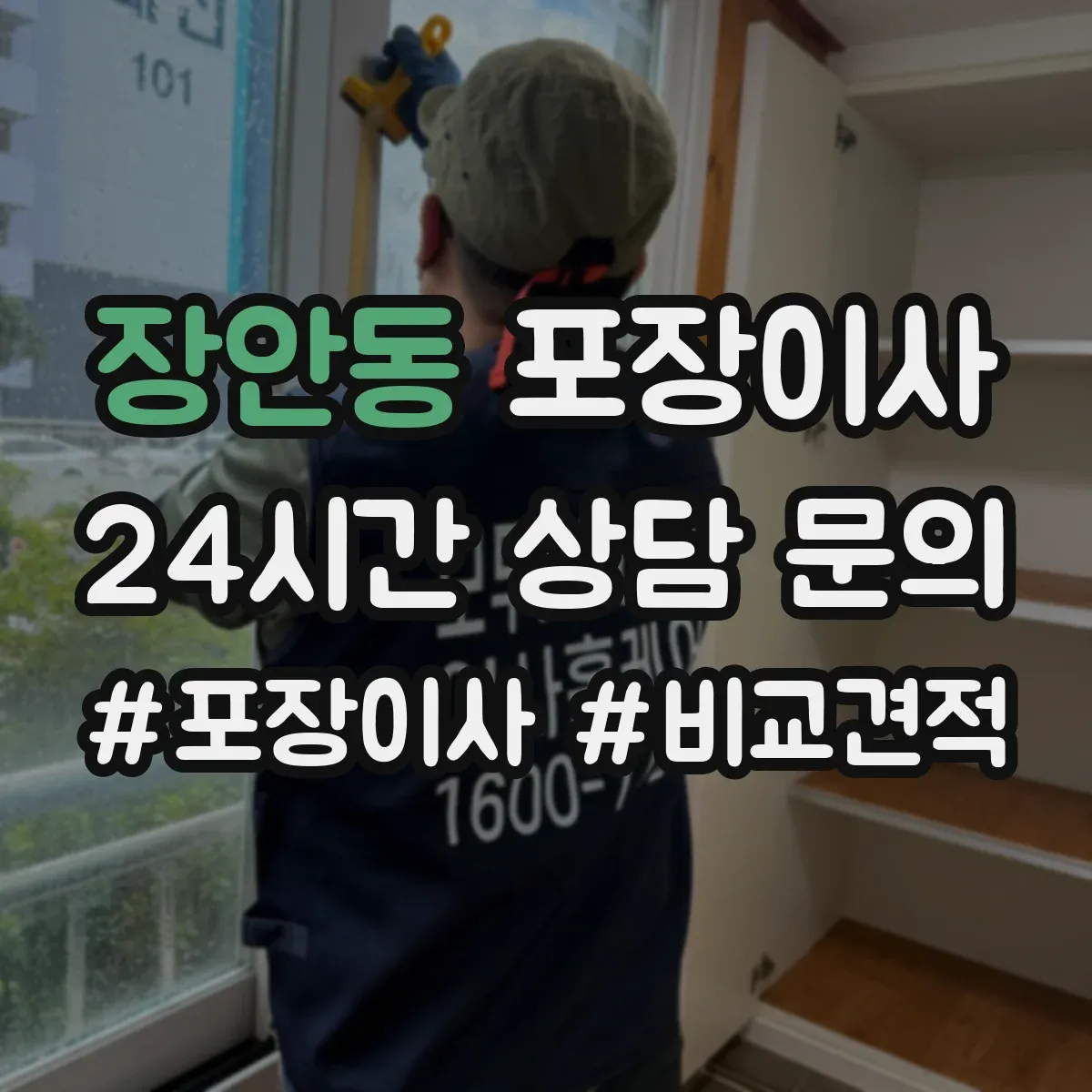 장안동 포장이사