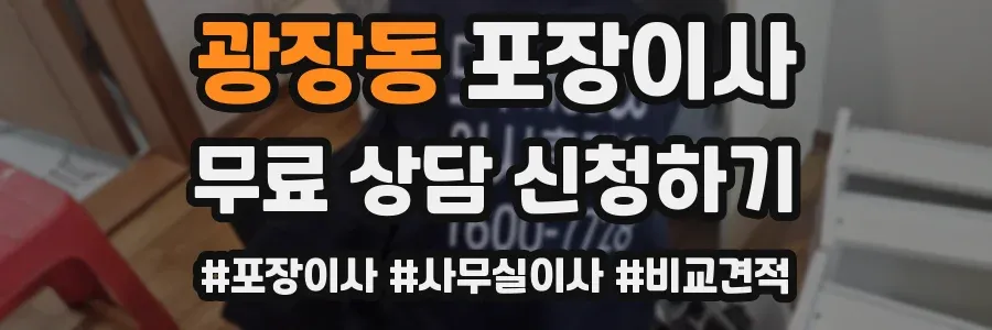 광장동 포장이사