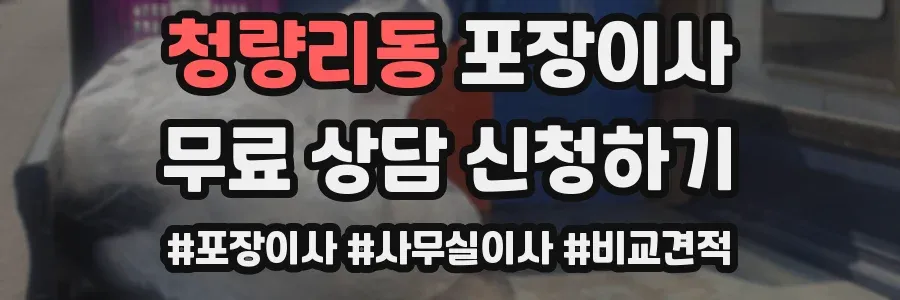 청량리동 포장이사