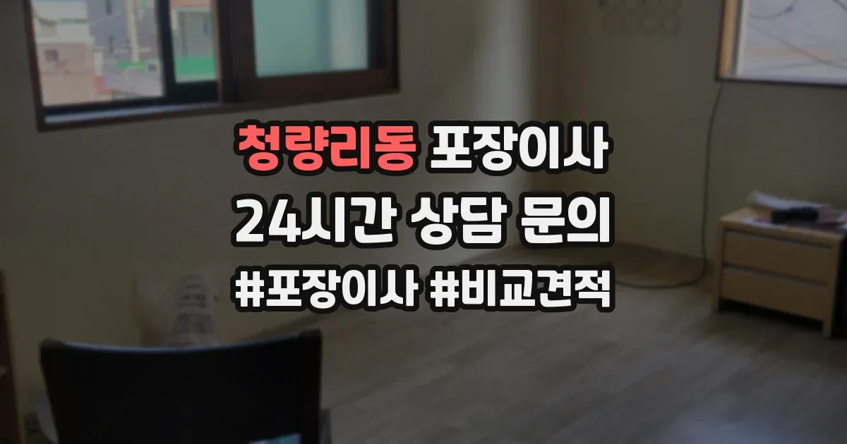 청량리동 포장이사