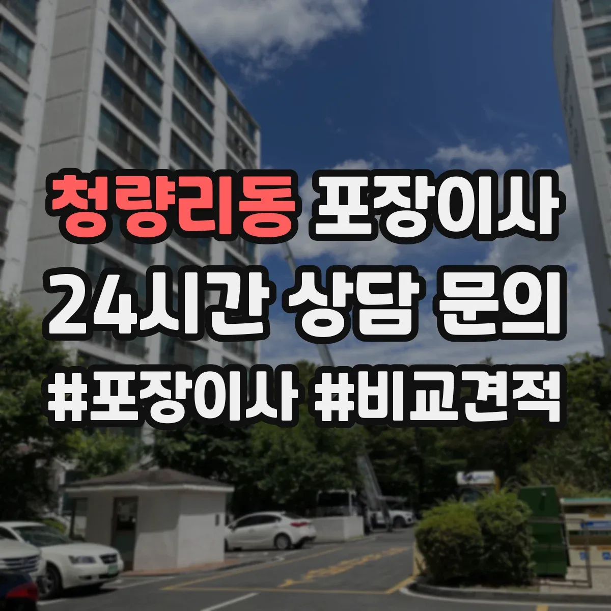 청량리동 포장이사