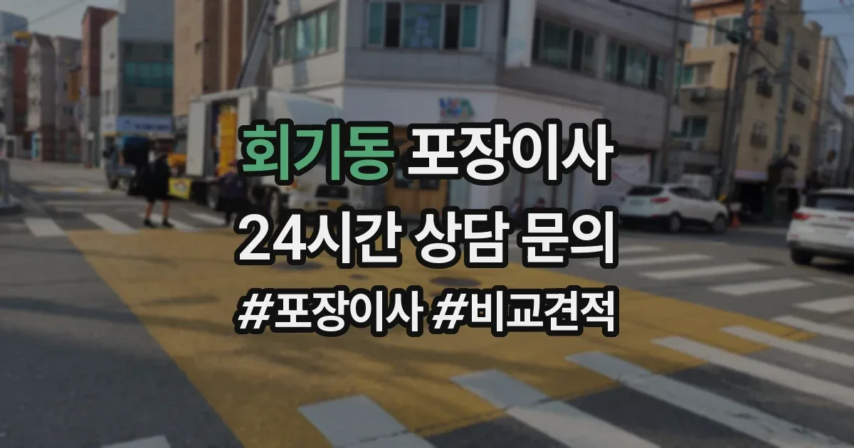 회기동 포장이사