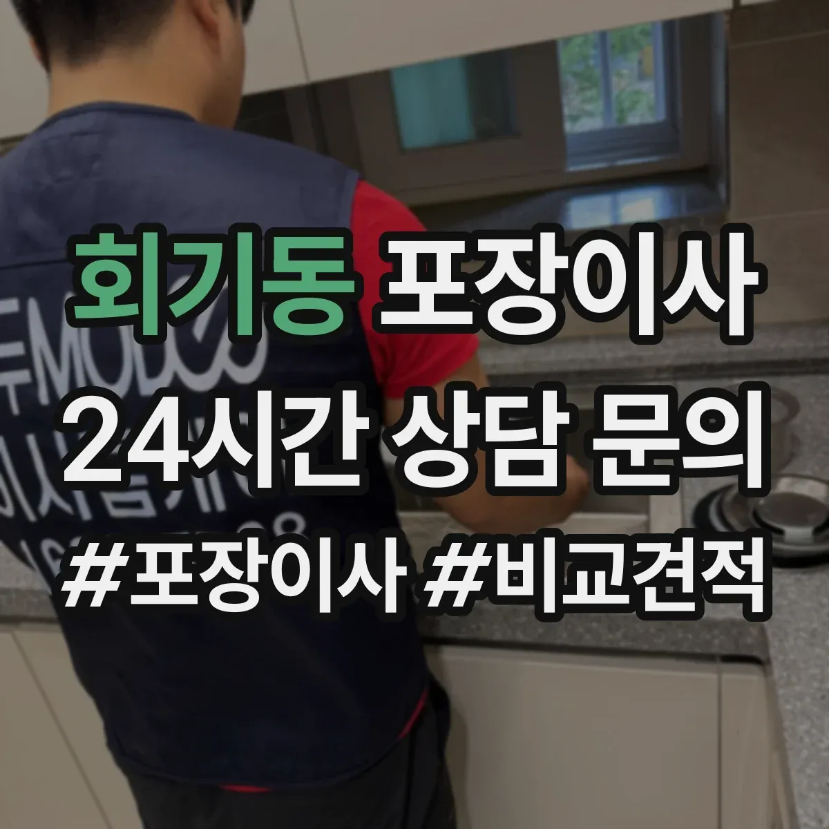 회기동 포장이사