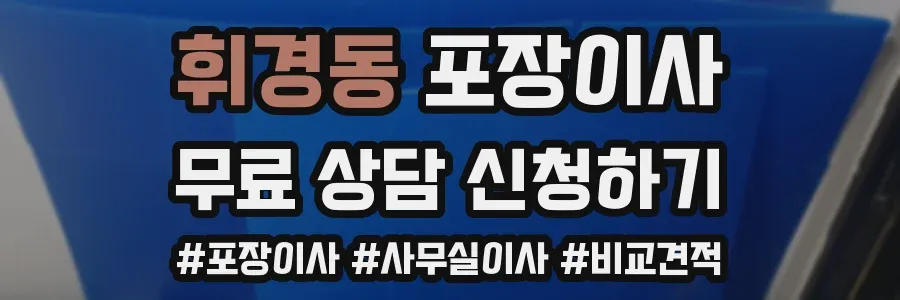 휘경동 포장이사