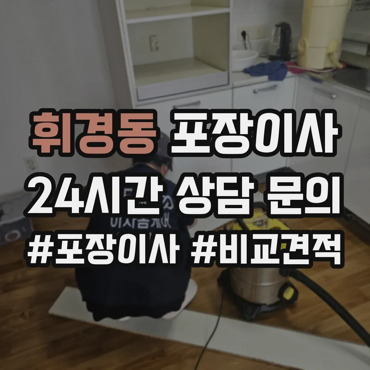 휘경동 포장이사