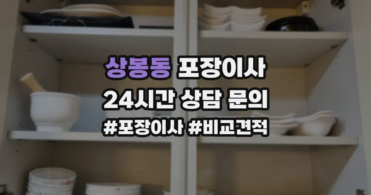 상봉동 포장이사