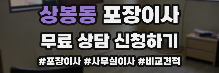상봉동 포장이사