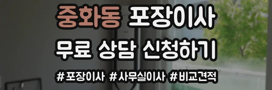 중화동 포장이사