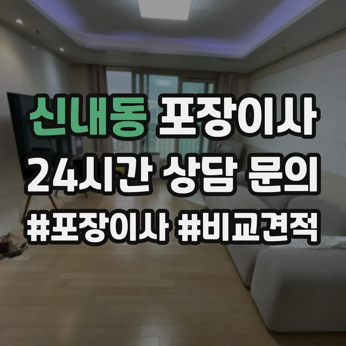 신내동 포장이사