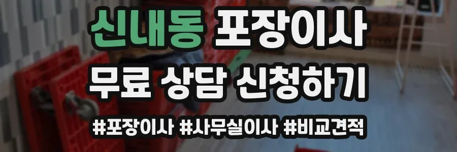 신내동 포장이사
