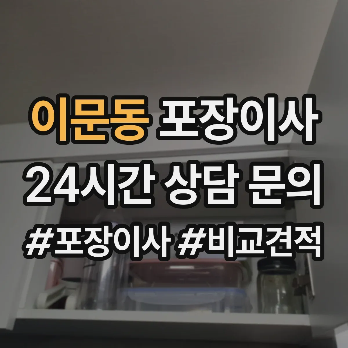 이문동 포장이사