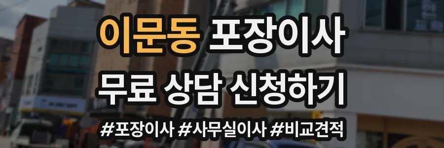 이문동 포장이사