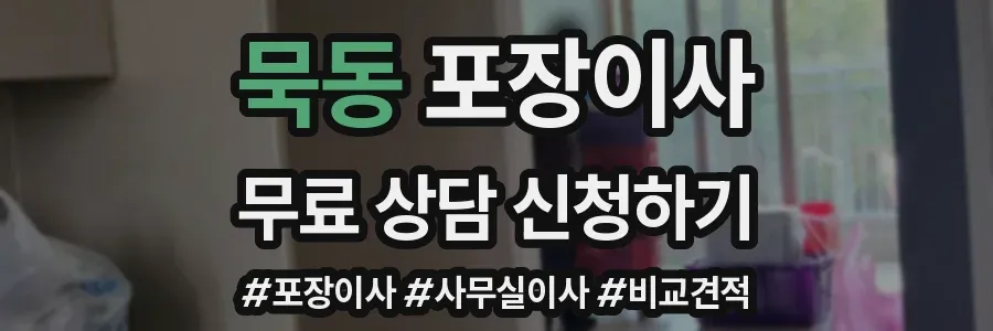 묵동 포장이사