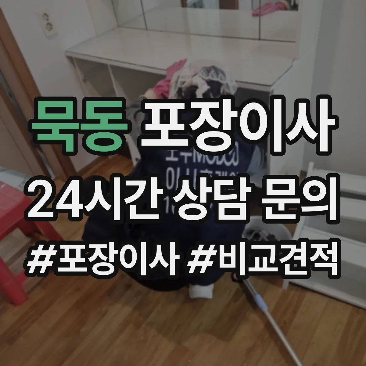 묵동 포장이사