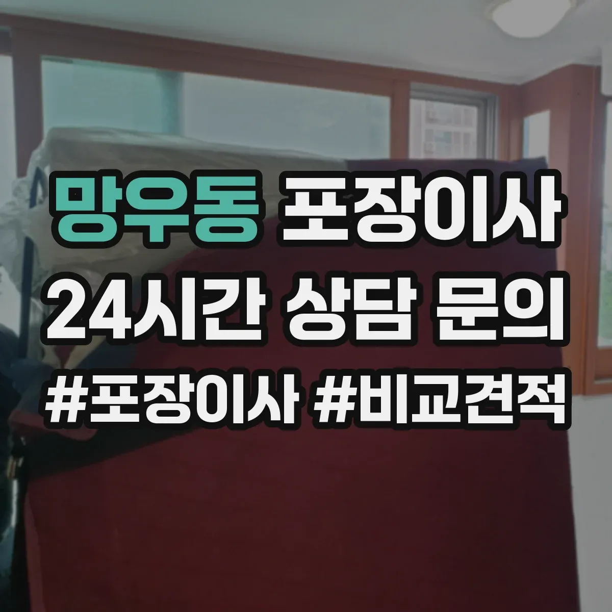 망우동 포장이사