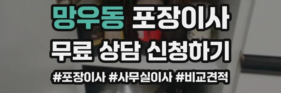 망우동 포장이사