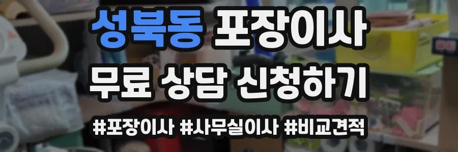 성북동 포장이사