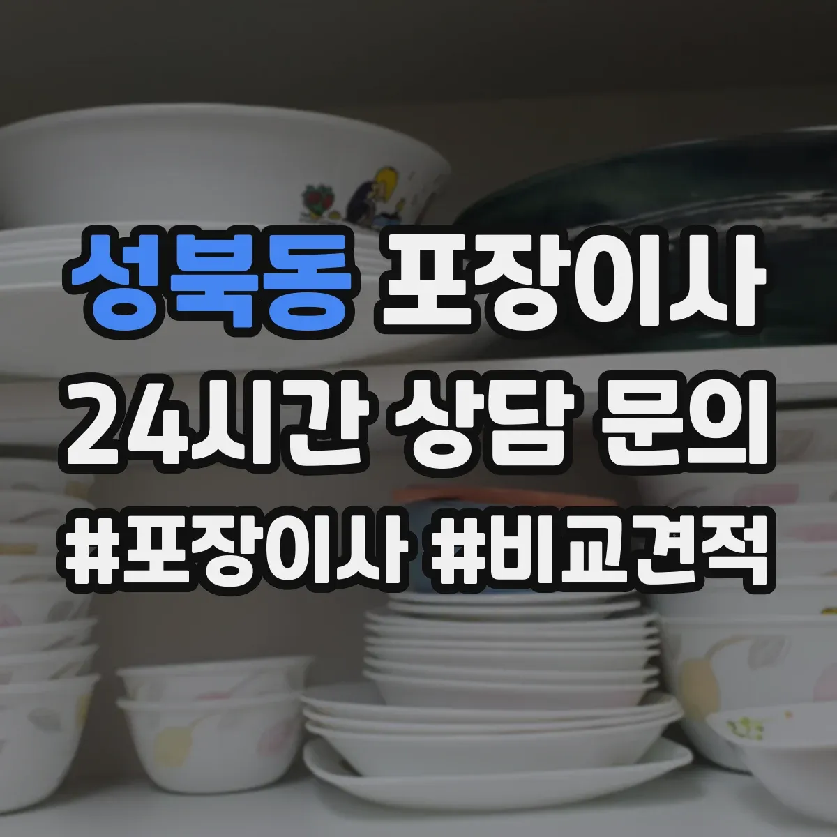 성북동 포장이사