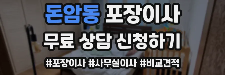 돈암동 포장이사