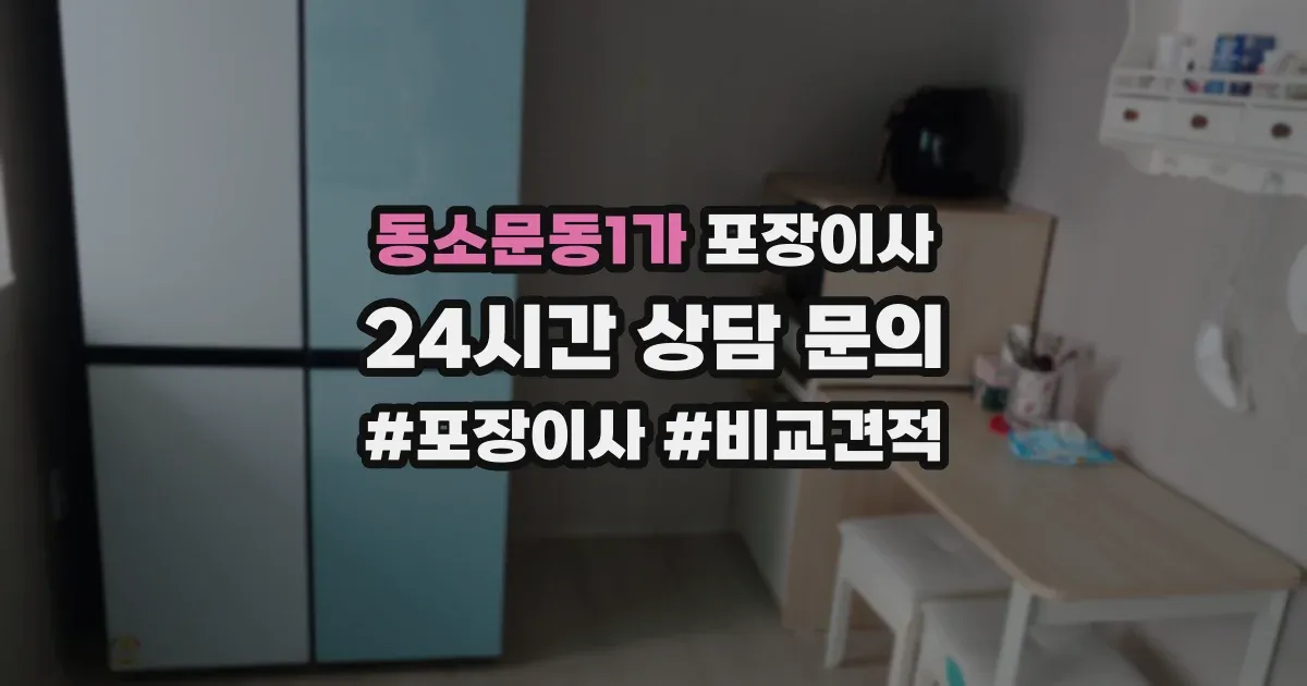 동소문동1가 포장이사