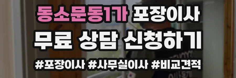 동소문동1가 포장이사
