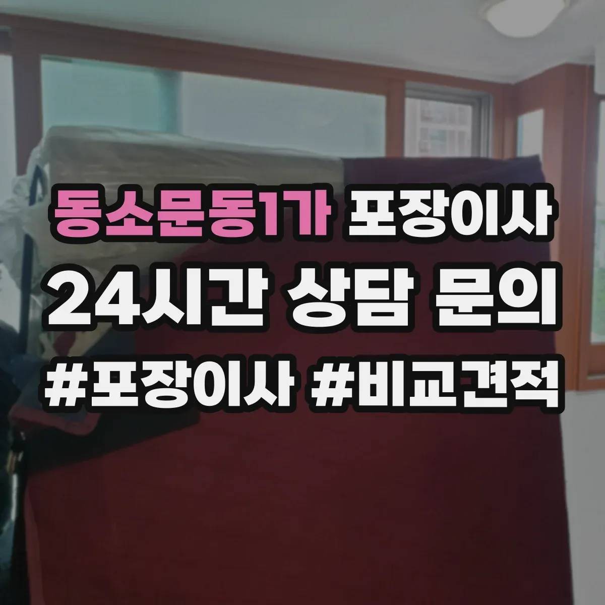 동소문동1가 포장이사