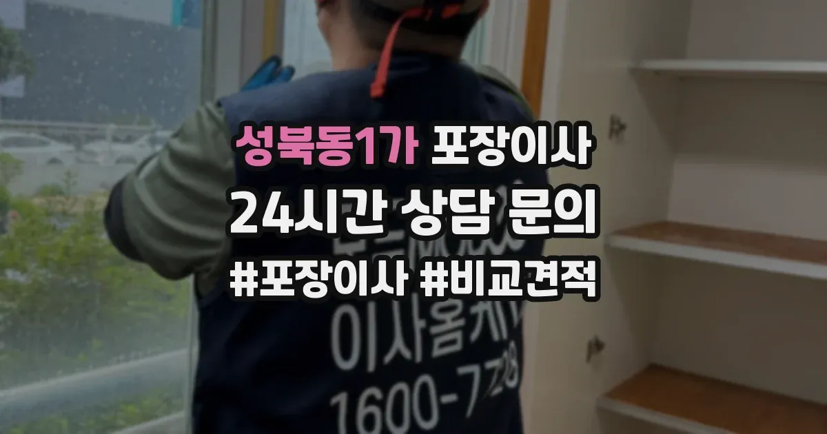 성북동1가 포장이사