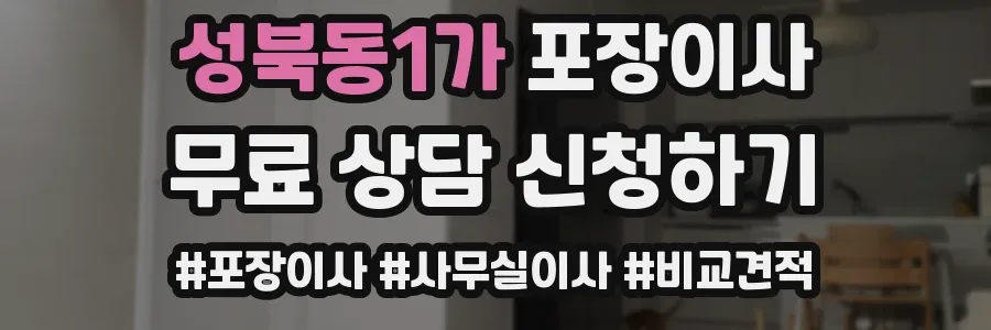 성북동1가 포장이사
