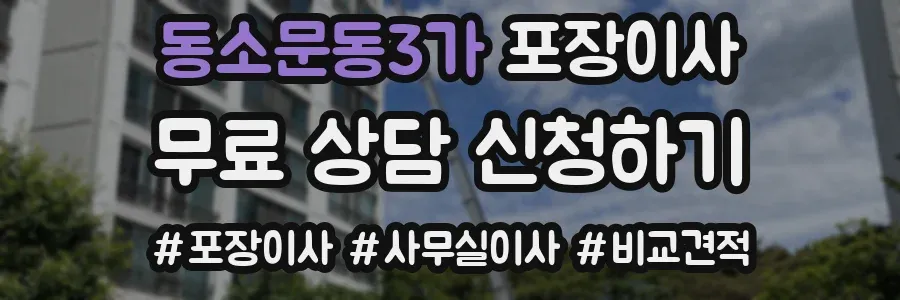 동소문동3가 포장이사