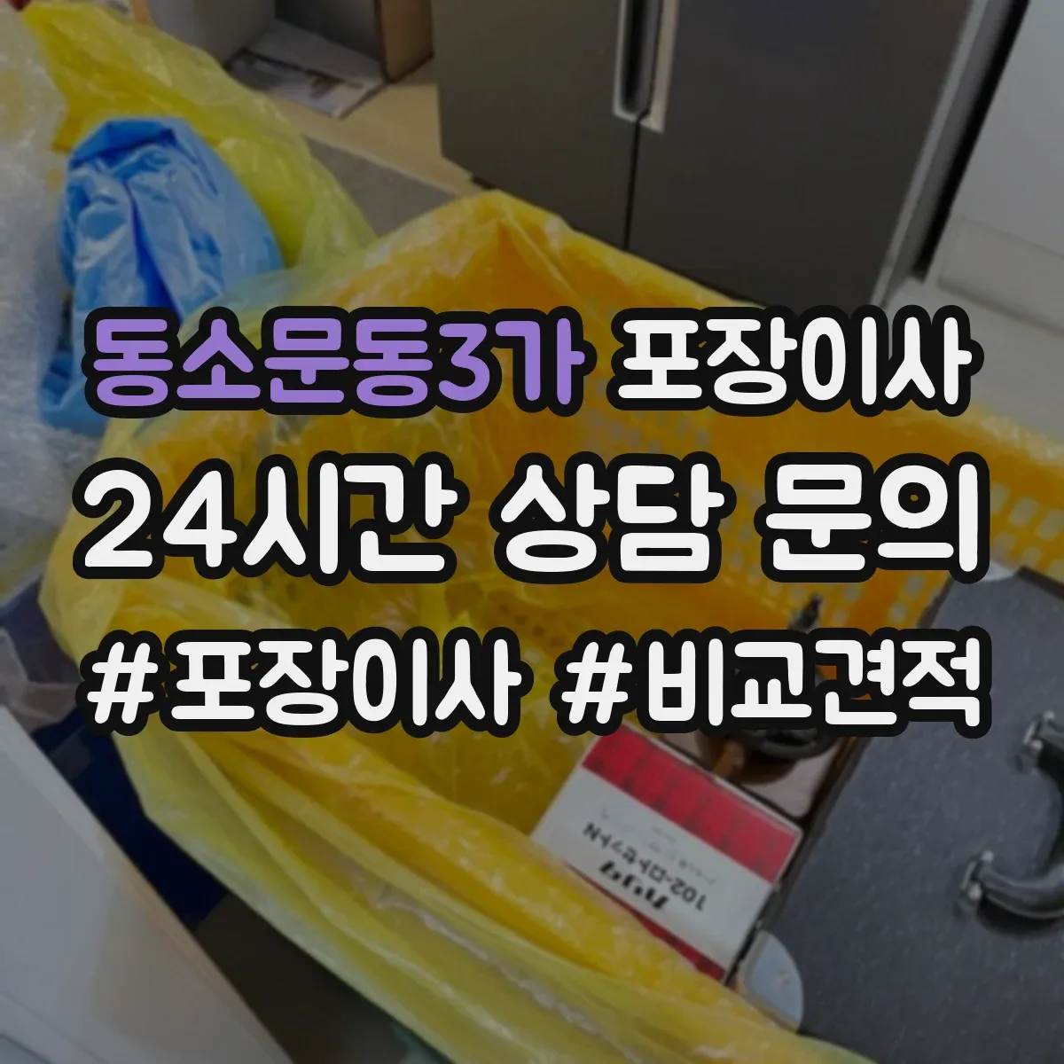 동소문동3가 포장이사