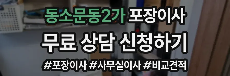 동소문동2가 포장이사